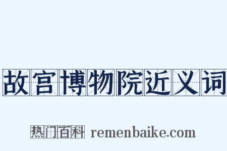 故宫博物院近义词是什么意思的图片